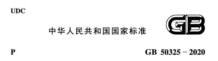 GB50325-2020《民用建筑工程室內環境污染控制標準》解讀